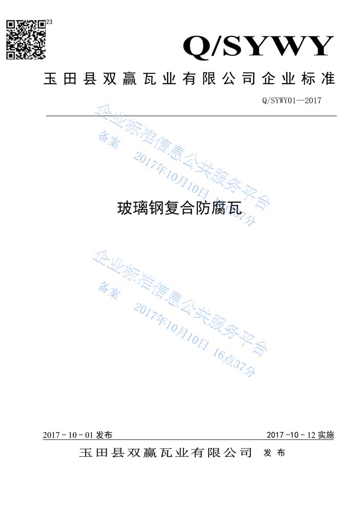 玻璃鋼復合瓦企業(yè)標準