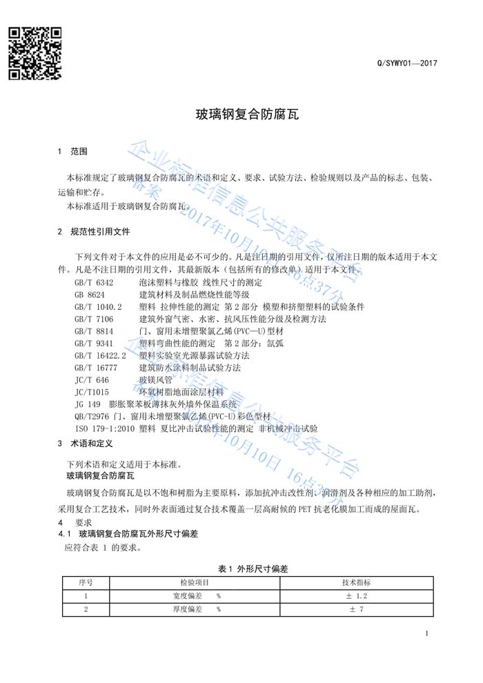 玻璃鋼復合瓦企業(yè)標準