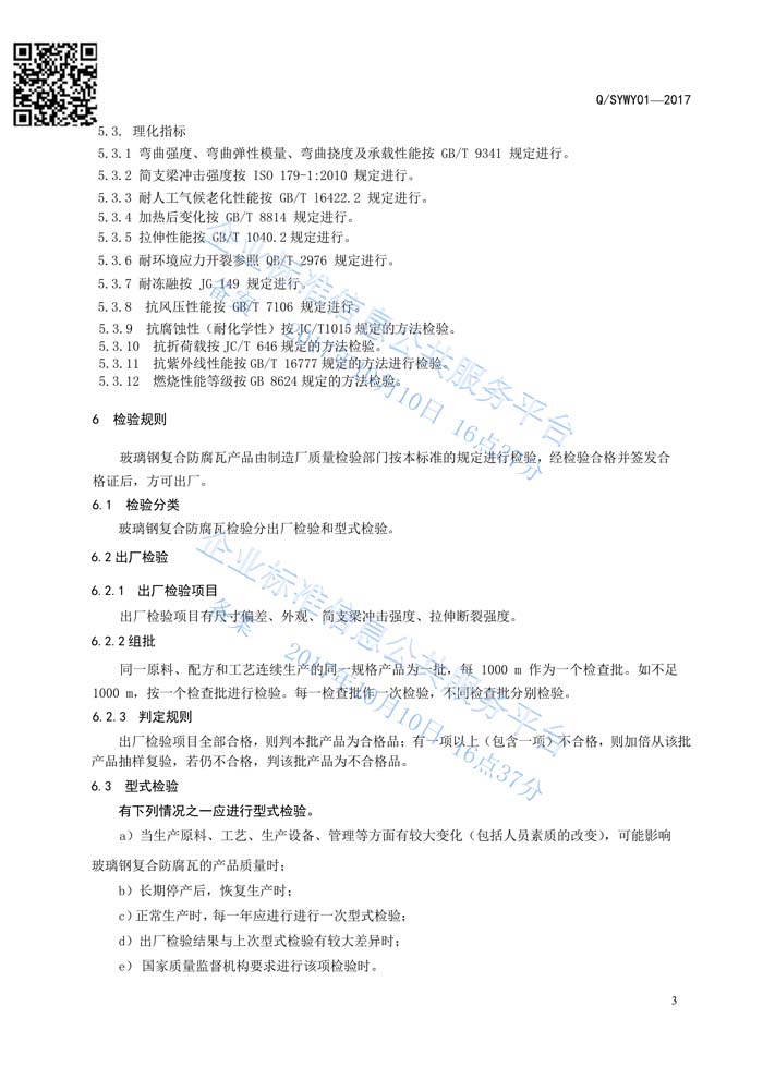 玻璃鋼復合瓦企業(yè)標準