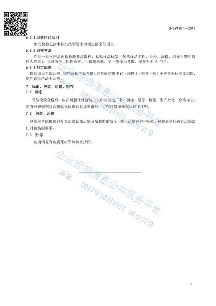 玻璃鋼復合瓦企業(yè)標準